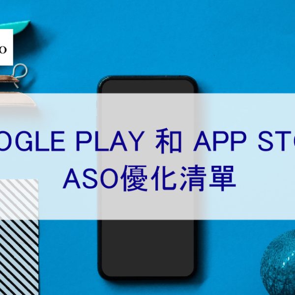 Google Play 和 App Store 的 ASO 優化清單