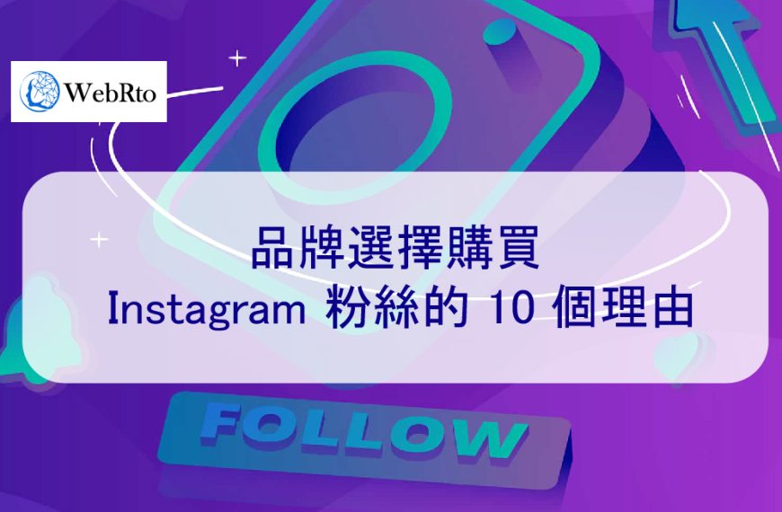 品牌選擇購買 Instagram 粉絲的 10 個理由