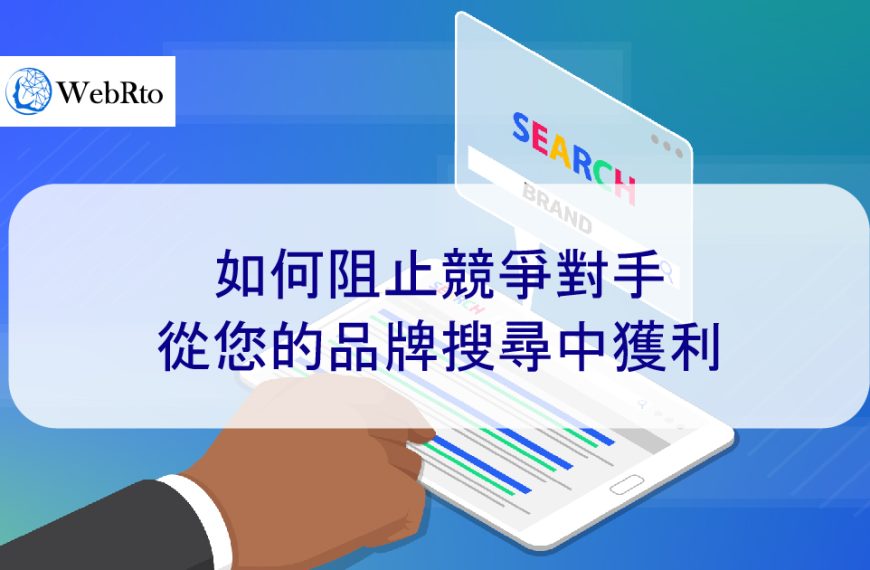 如何阻止競爭對手從您的品牌搜尋中獲利 – 2025 年最新版