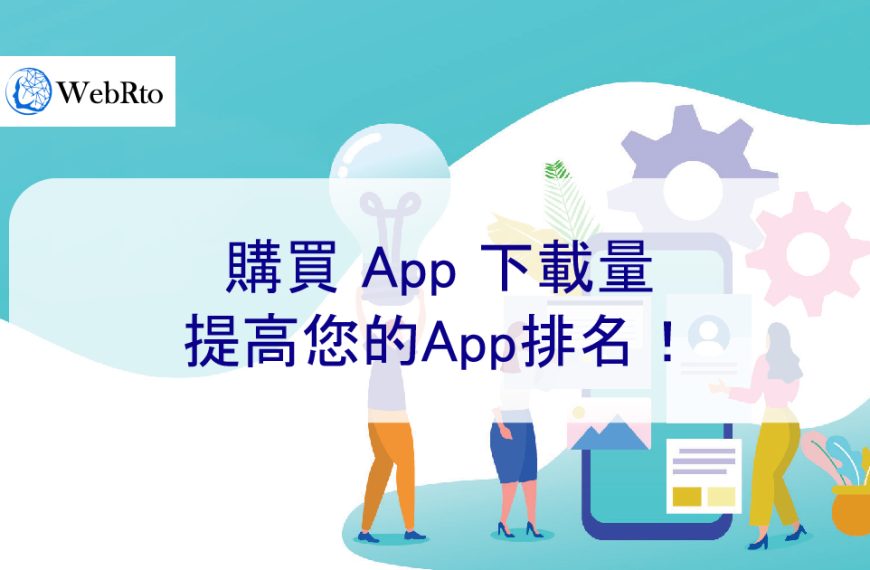 買App下載量 – 提高您的App在應用商店中的排名及曝光度！