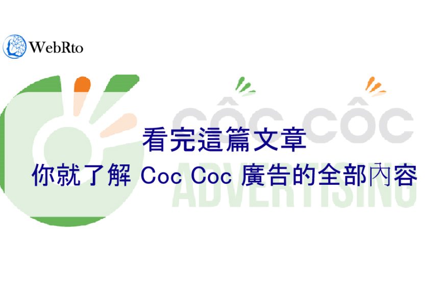 看完這篇文章，你就了解越南 Coc Coc 廣告的全部內容