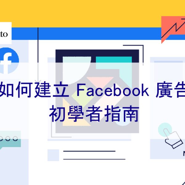 如何建立 Facebook 廣告：初學者指南 – 2025 年