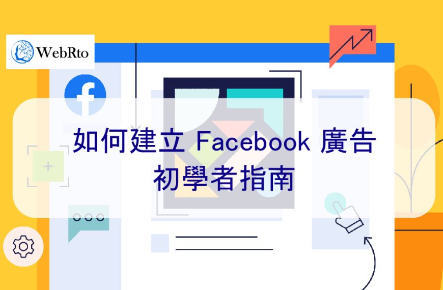 如何建立 Facebook 廣告：初學者指南 – 2025 年