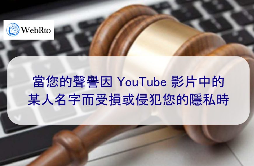 當您的名譽因 YouTube 影片中的某人的名字而受損或侵犯您的隱私時