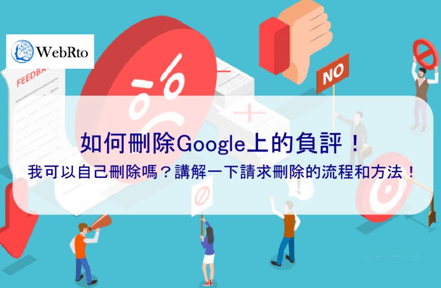 如何刪除Google上的負評！我可以自己刪除嗎？講解一下請求刪除的流程和方法！