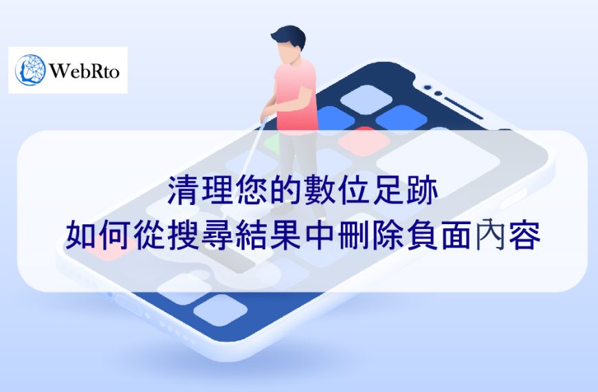 清理您的數位足跡：如何從搜尋結果中刪除負面內容