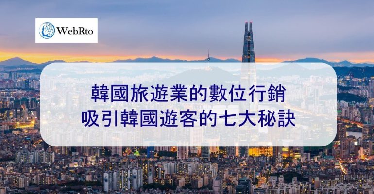 WebRto Digital marketing for Korean tourism industry-02