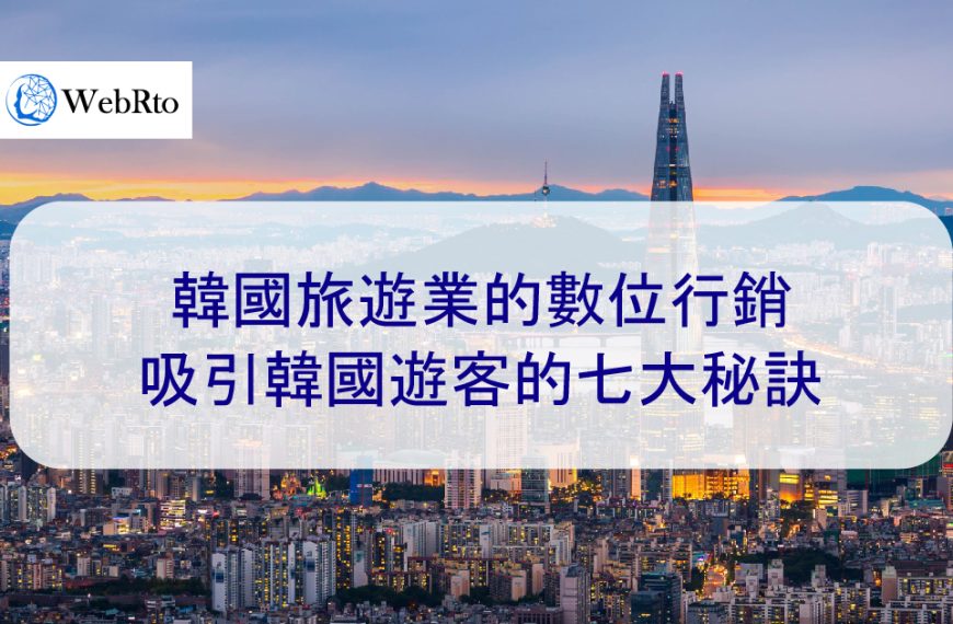 韓國旅遊業的數位行銷：吸引韓國遊客的七大秘訣