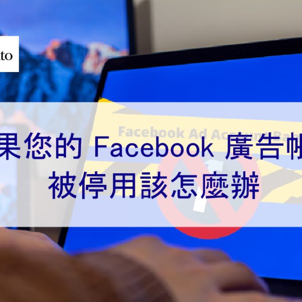 如果您的 Facebook 廣告帳號被停用該怎麼辦
