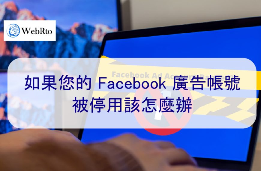 如果您的 Facebook 廣告帳號被停用該怎麼辦