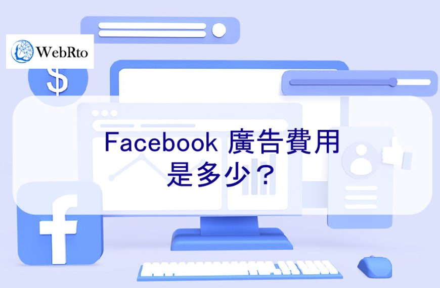 Facebook 廣告費用是多少？ （2024 年基準）