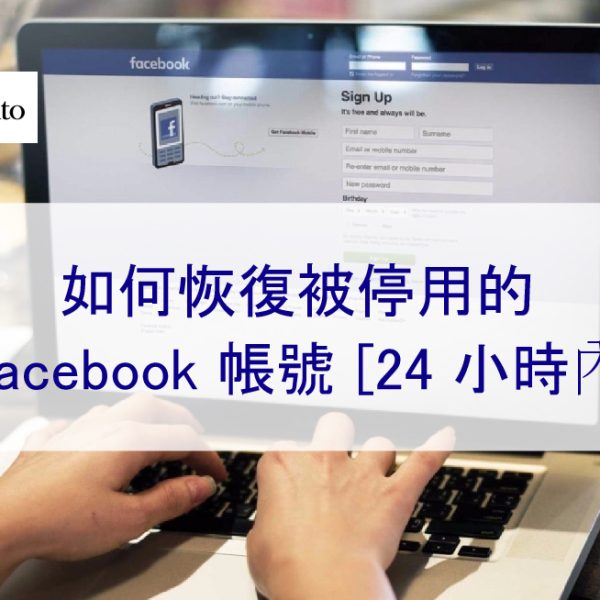 如何恢復已停用的 Facebook 帳號 – 2026 年最新版