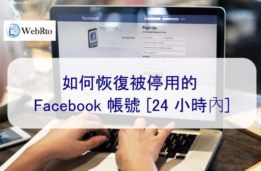 如何恢復已停用的 Facebook 帳號-2025年最新版