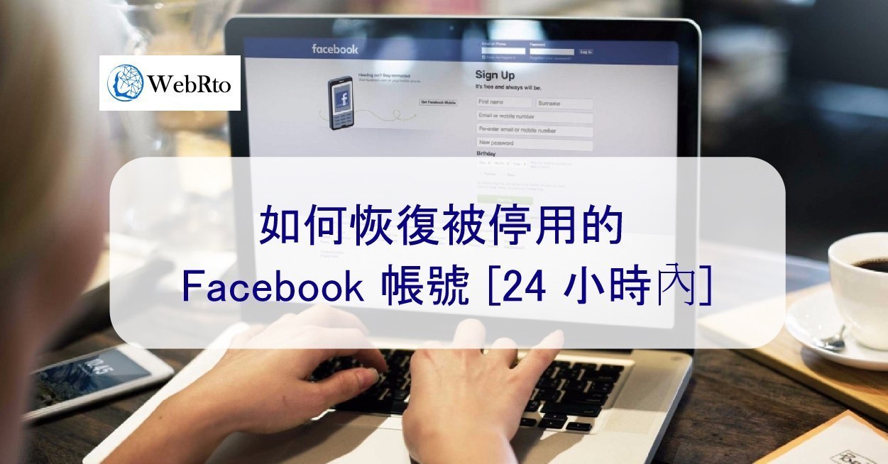 如何恢復已停用的Facebook 帳號– 2026 年最新版- WebRto 全球數位行銷公司