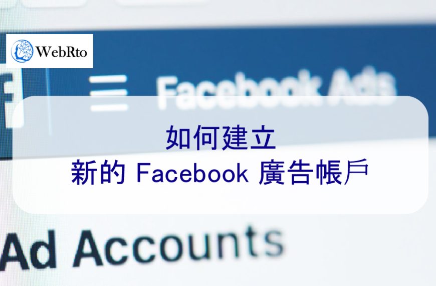 如何建立新的 Facebook 廣告帳戶 – 2026 版