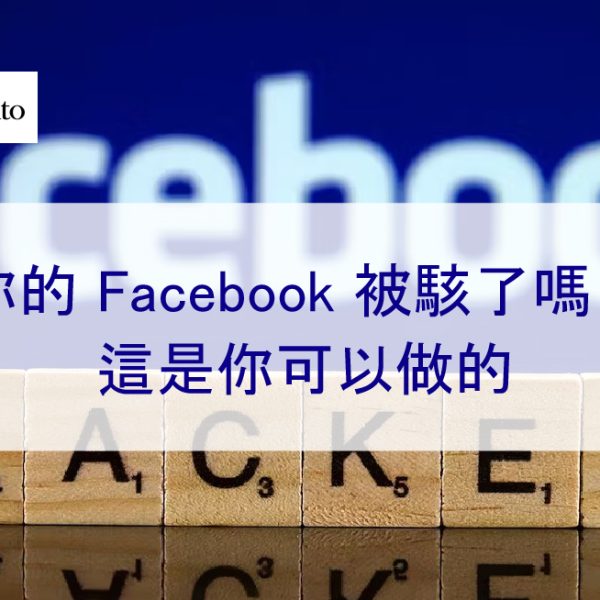 你的 Facebook 被盜了嗎？這是你可以做的-2025年