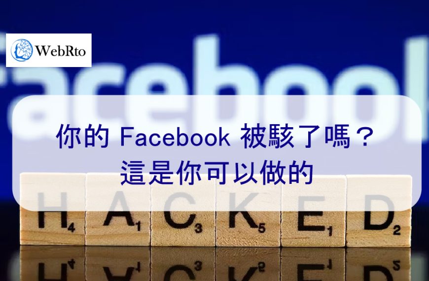 你的 Facebook 被盜了嗎?這是你可以做的-2025年