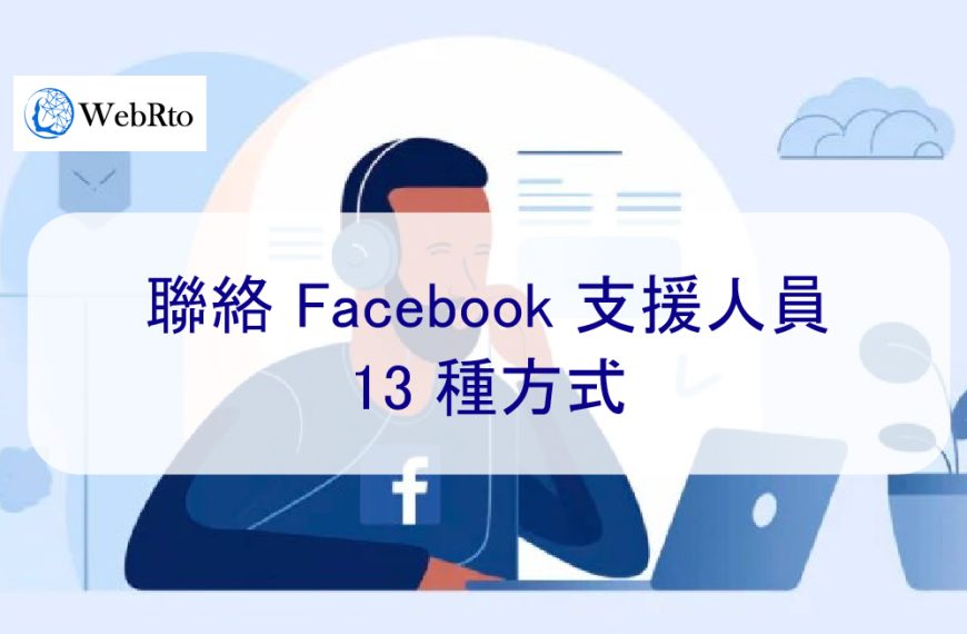 聯絡 Facebook 支援團隊的 13 種方式-2024年