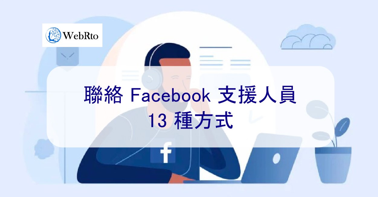 聯絡Facebook 支援團隊的13 種方式– 2026 年- WebRto 全球數位行銷公司