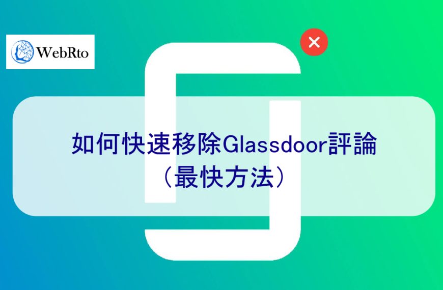 如何快速移除Glassdoor負面評論（最快方法）