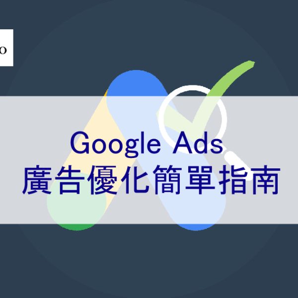 Google Ads 優化簡單指南-如何在 2024 年降低您的廣告成本