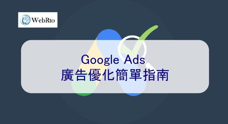 WebRto Google Ads Optimization-02