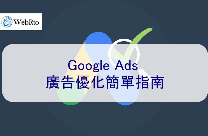 Google Ads 優化簡單指南-如何在 2025 年降低您的廣告成本