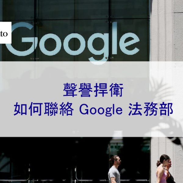 聲譽管理：如何聯絡 Google 法務部-2024最新資訊