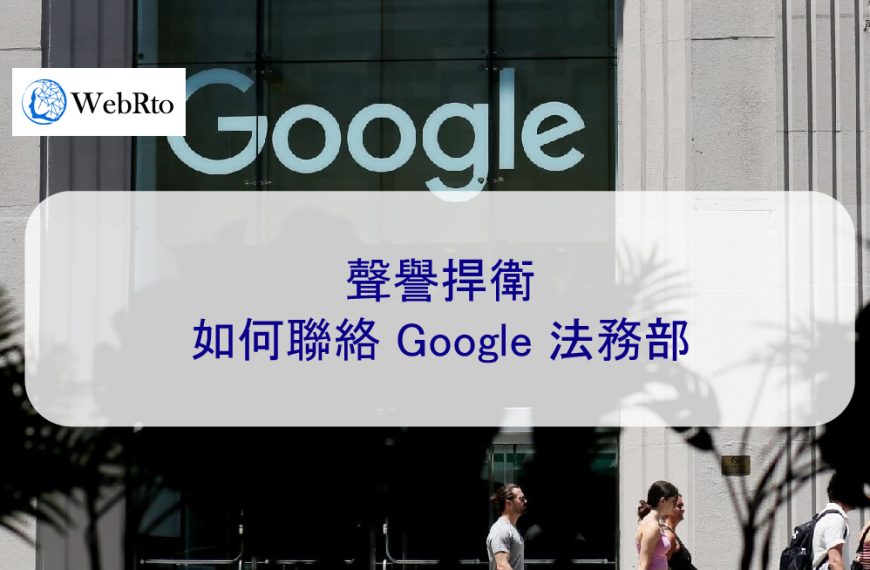 聲譽管理：如何聯絡 Google 法務部-2024最新資訊