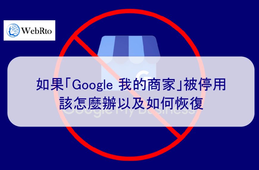 如果「Google 商家資料」被停用，該怎麼辦以及如何恢復-2024年版