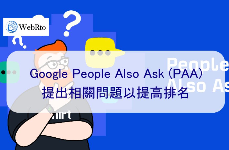 Google People Also Ask (PAA) – 提出相關問題以提高排名