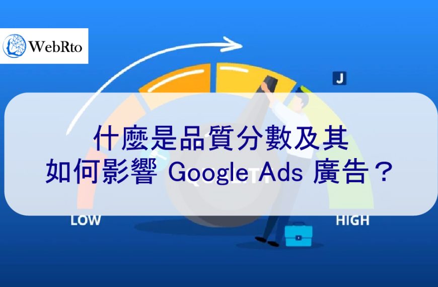 什麼是品質分數及其如何影響 Google Ads 廣告？