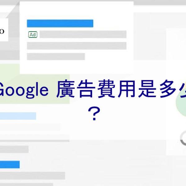 2024 年 Google 廣告費用是多少？如何決定您的每次點擊費用