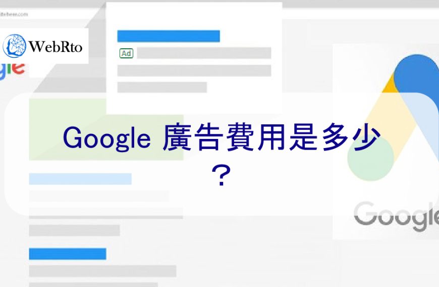 2025 年 Google 廣告費用是多少？如何決定您的每次點擊費用
