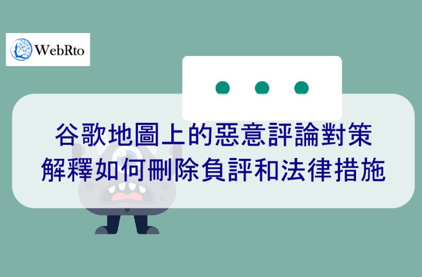 谷歌地圖上的評論惡意攻擊對策 | 解釋如何刪除負評和法律措施