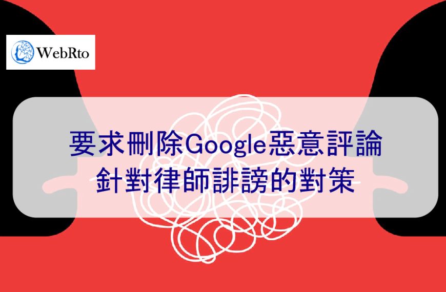 要求刪除Google惡意評論 | 針對律師誹謗的對策