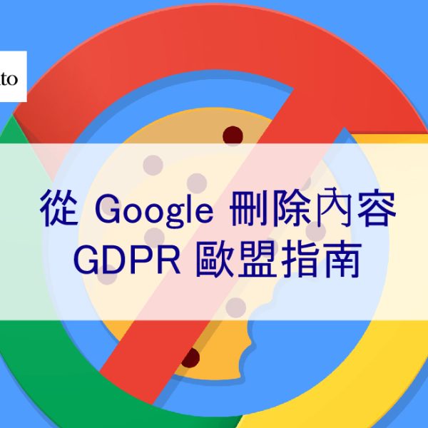 2024 年 – 從 Google 刪除負面內容 – GDPR 歐盟指南