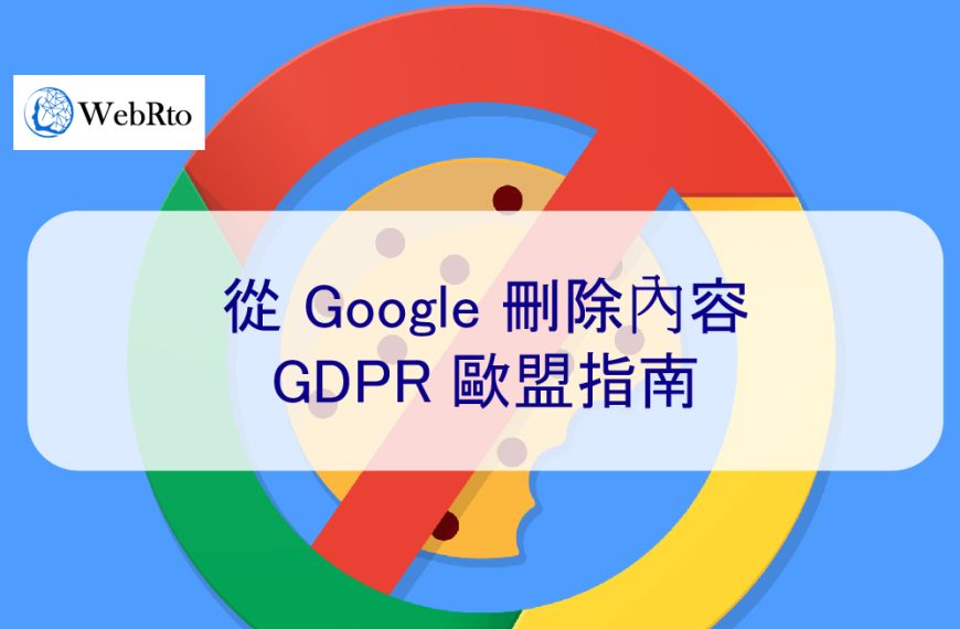 2026 年 – 從 Google 刪除負面內容 – GDPR 歐盟指南