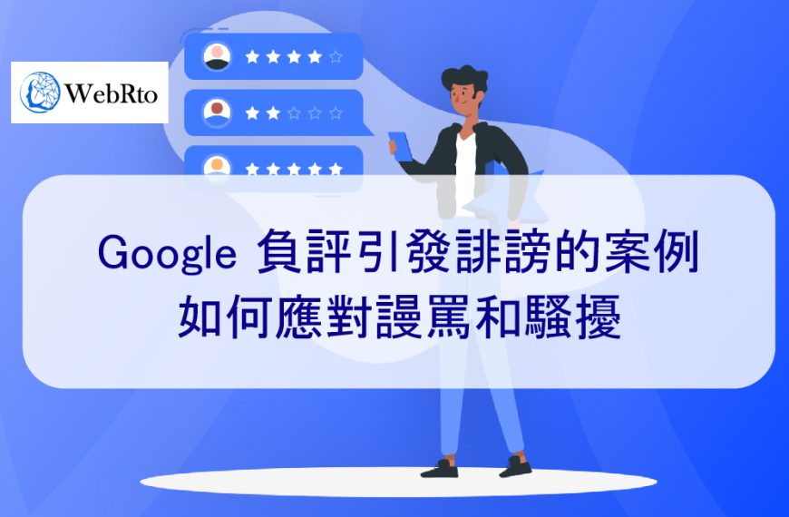 Google 負評引發誹謗的案例 | 如何應對謾罵和騷擾