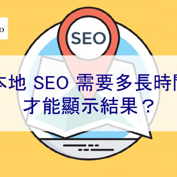 本地 SEO 優化需要多長時間才能顯示結果？ 2025 年