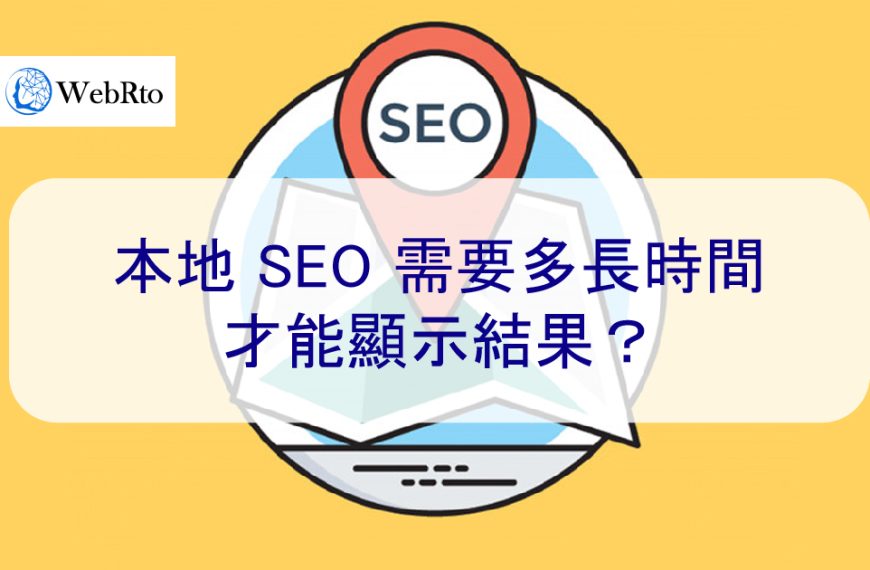 本地 SEO 優化需要多長時間才能顯示結果？ 2025 年