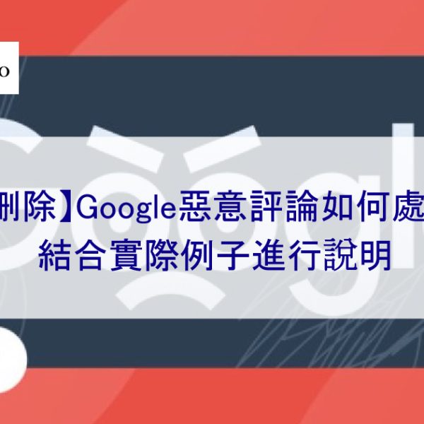 【可刪除】Google惡意評論如何處理？結合實際例子進行說明