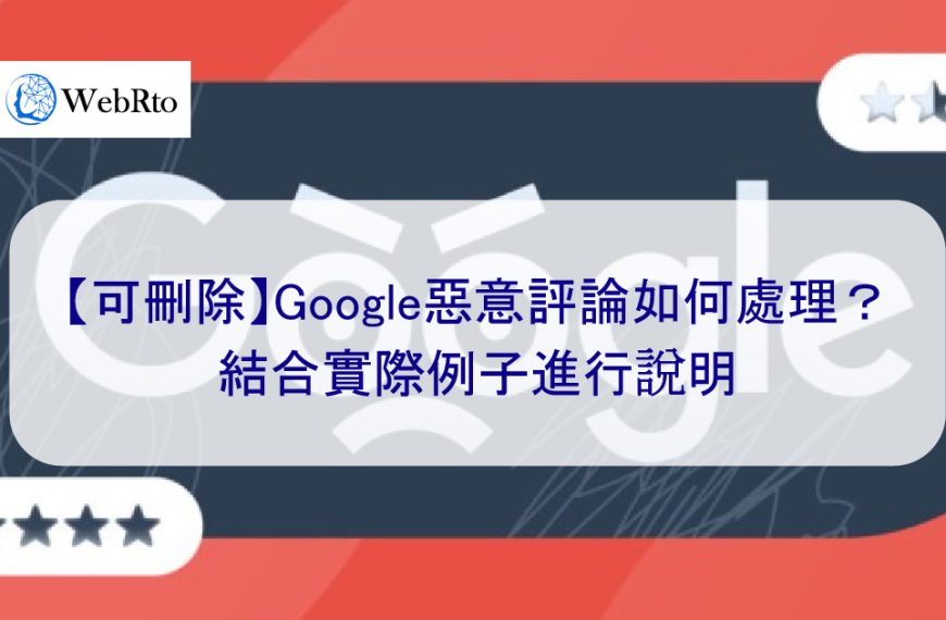 【可刪除】Google惡意評論如何處理？結合實際例子進行說明