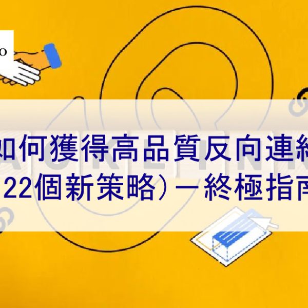 2024年如何獲得高品質反向連結（22個新策略）－終極指南