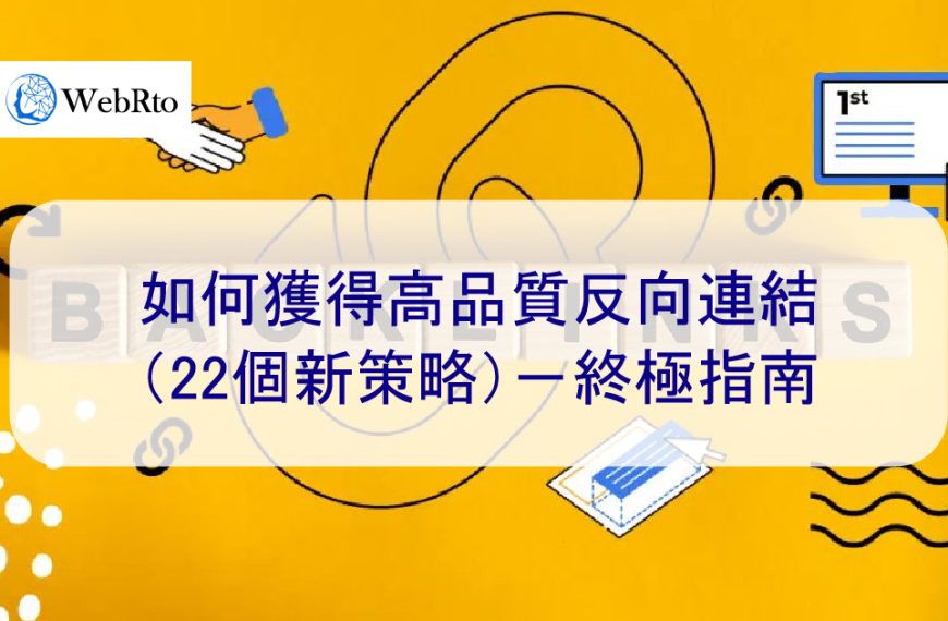 2024年如何獲得高品質反向連結（22個新策略）－終極指南