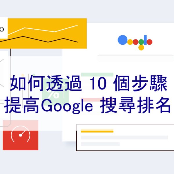 如何透過 10 個步驟提高Google 搜尋排名 – 2026