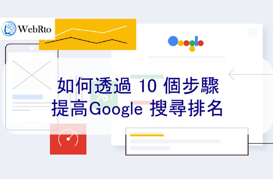 如何透過 10 個步驟提高Google 搜尋排名-2024