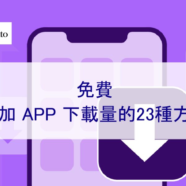 免費增加 APP 下載量的23種方法-2024年