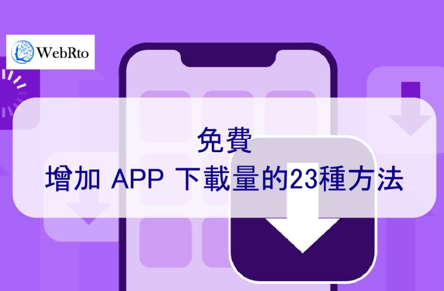免費增加 APP 下載量的23種方法 – 2026 年