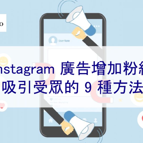 Instagram 廣告增加粉絲：吸引目標受眾的 9 種方法-2024年